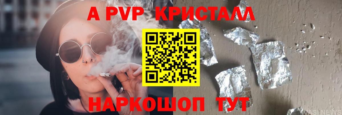 A PVP Соль Краснодар
