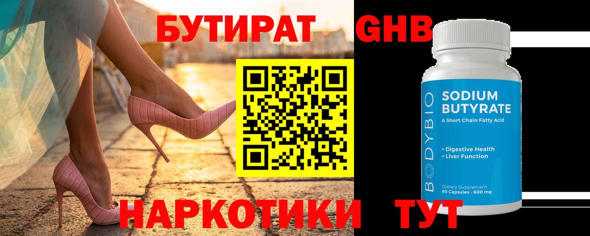 БУТИРАТ бутандиол  Вход с VPN  Краснодар 